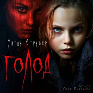 Голод – аудиокнига