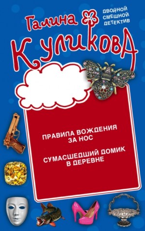 Правила вождения за нос. Сумасшедший домик в деревне – аудиокнига