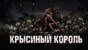 Крысиный король – аудиокнига