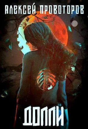 Долли – аудиокнига