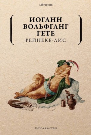 Рейнеке-лис – аудиокнига