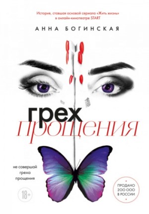 Грех прощения. Не совершай греха прощения – аудиокнига