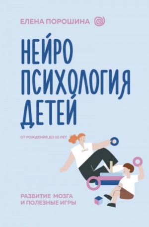 Нейропсихология детей от рождения до 10 лет. Развитие мозга и полезные игры – аудиокнига
