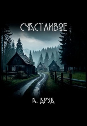 Счастливое – аудиокнига