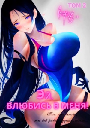 Эй, влюбись в меня! Том 2 – аудиокнига