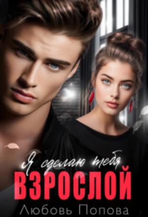 Сделаю тебя взрослой – аудиокнига