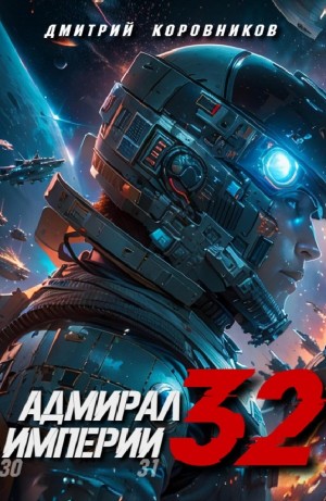 Адмирал Империи 32