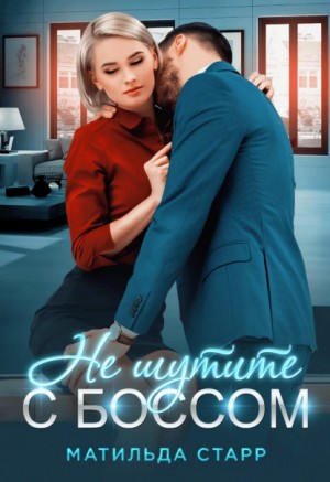 Не шутите с боссом – аудиокнига