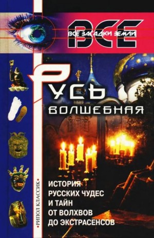 Русь волшебная – аудиокнига
