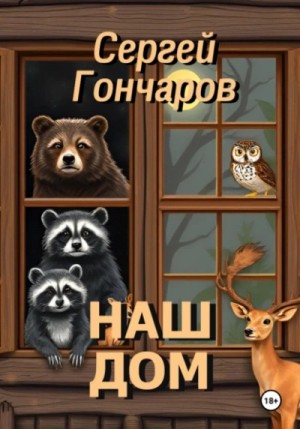 Наш дом – аудиокнига