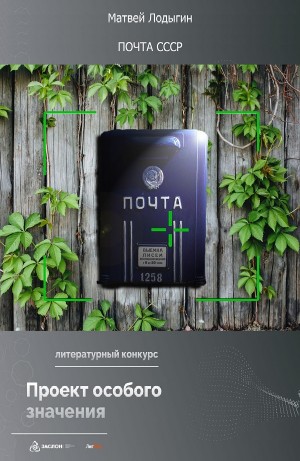 Почта СССР – аудиокнига