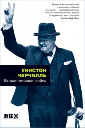 Вторая мировая война – аудиокнига