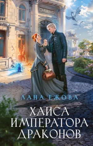 Хаиса императора драконов – аудиокнига