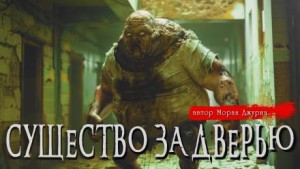 Существо за дверью – аудиокнига