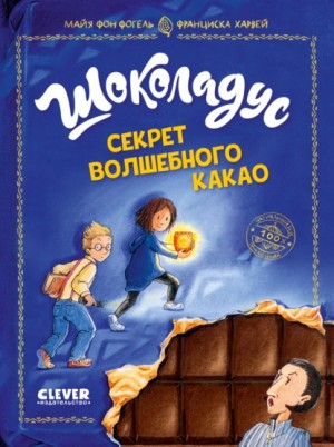 Шоколадус. Секрет волшебного какао – аудиокнига