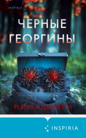 Черные георгины – аудиокнига