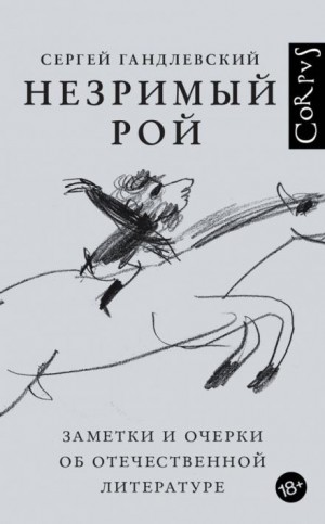 Незримый рой – аудиокнига