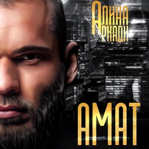 Амат – аудиокнига