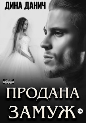 Продана замуж – аудиокнига