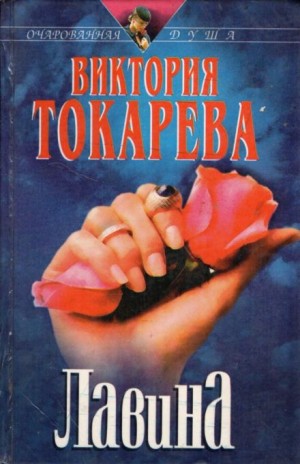 Лавина – аудиокнига