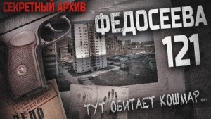Федосеева 121 – аудиокнига