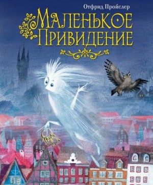 Маленькое привидение – аудиокнига