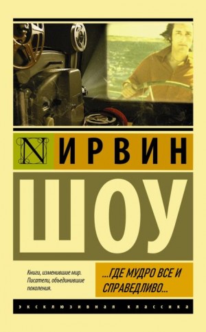 …Где мудро все и справедливо…