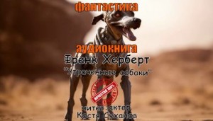 Утраченные собаки – аудиокнига