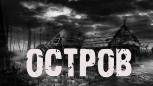 Остров – аудиокнига