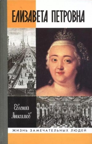 Елизавета Петровна – аудиокнига