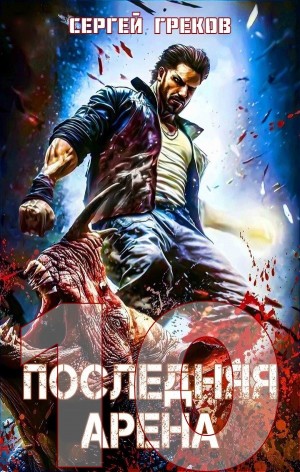 Последняя Арена 10