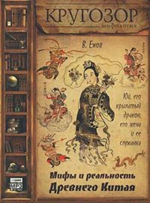 Юй, его крылатый дракон, его жена и ее служанка. Мифы и реальность Древнего Китая – аудиокнига