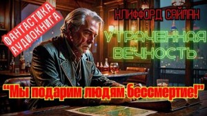 Утраченная вечность – аудиокнига