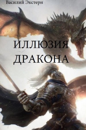 Иллюзия дракона – аудиокнига