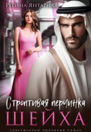 Строптивая перчинка шейха – аудиокнига