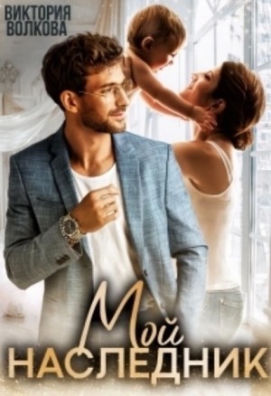 Мой наследник – аудиокнига