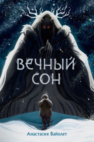 Вечный сон – аудиокнига