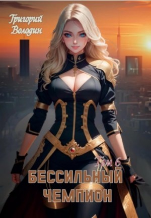 БЕСсильный чемпион. Том 6 – аудиокнига