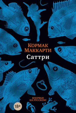 Саттри – аудиокнига
