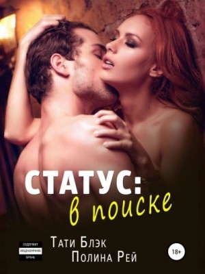Статус: в поиске – аудиокнига