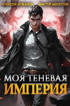 Моя Теневая Империя – аудиокнига