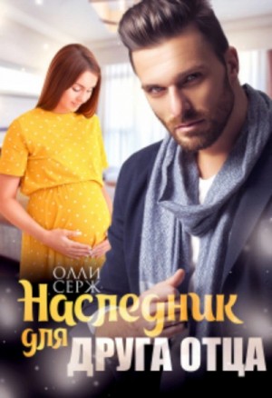 Наследник для друга отца – аудиокнига