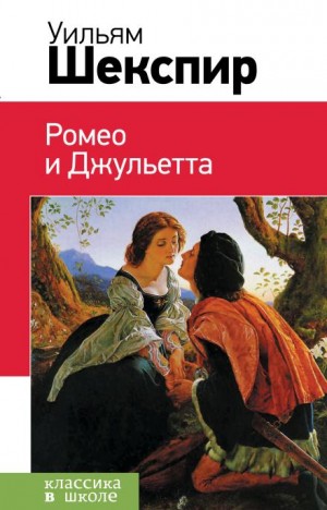 Ромео и Джульетта – аудиокнига