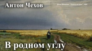 В родном углу – аудиокнига