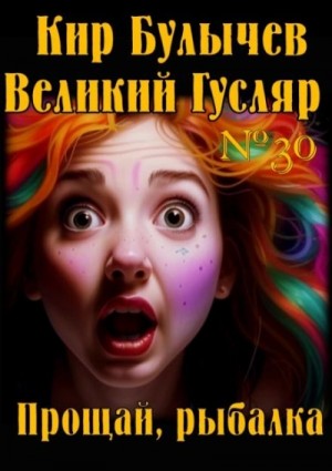 Прощай, рыбалка – аудиокнига