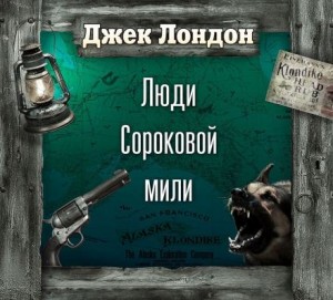 На сороковой миле – аудиокнига