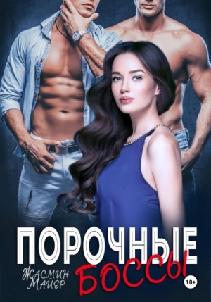 Порочные боссы – аудиокнига