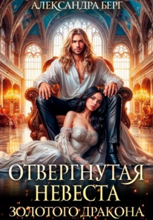 Отвергнутая невеста Золотого дракона – аудиокнига