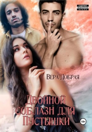 Двойной соблазн для Пустышки – аудиокнига