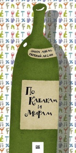 По кабакам и мирам – аудиокнига